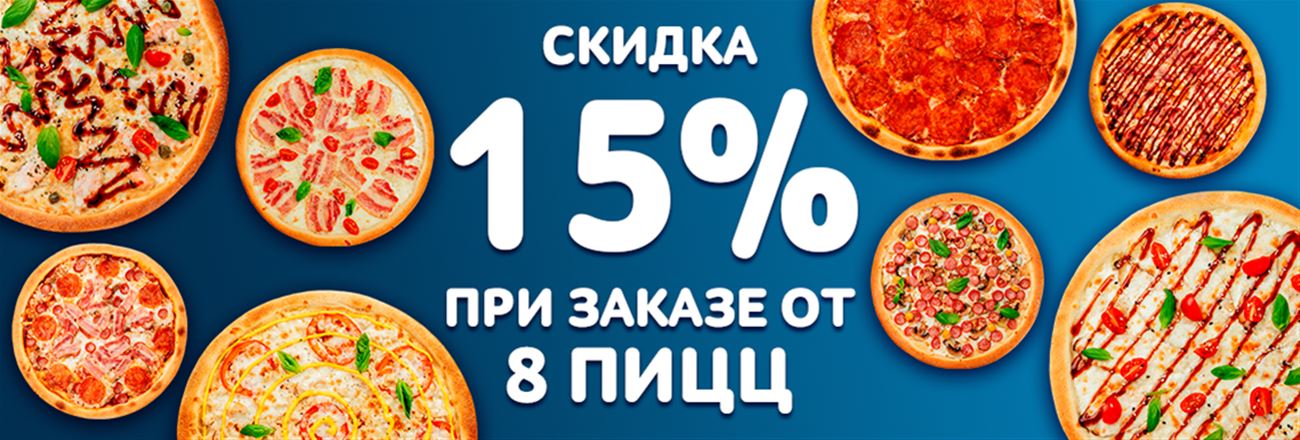 Скидка 15% при заказе от 8 пицц