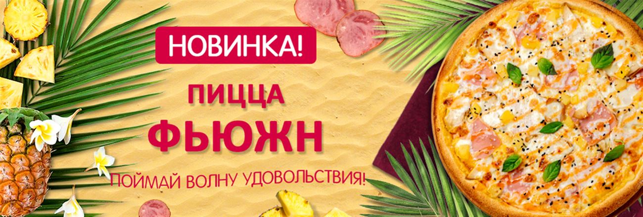 Пицца Фьюжн