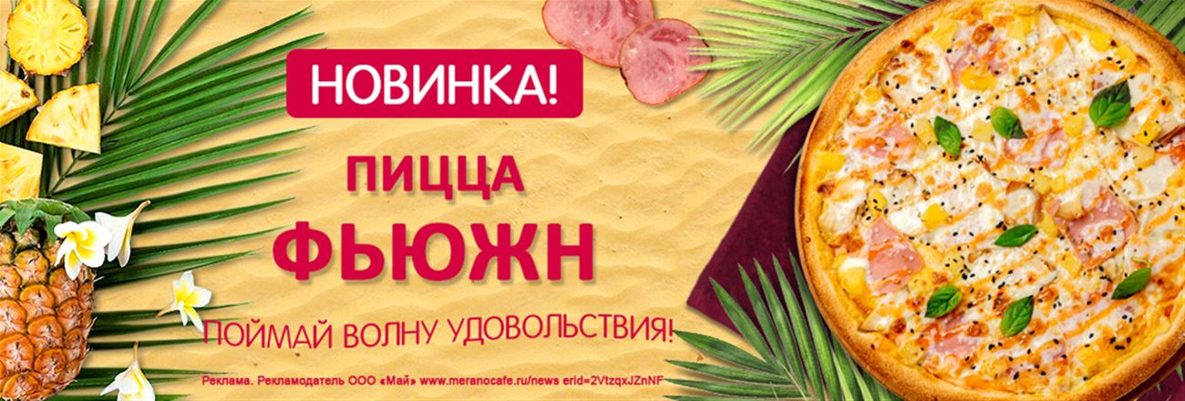 Пицца Фьюжн